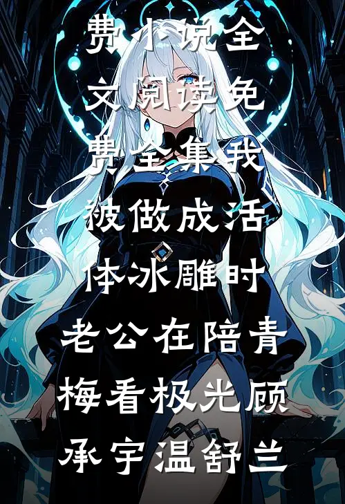 重回九零：手握三百张股票认购劵丁学文姚金玲(番外)+(结局)