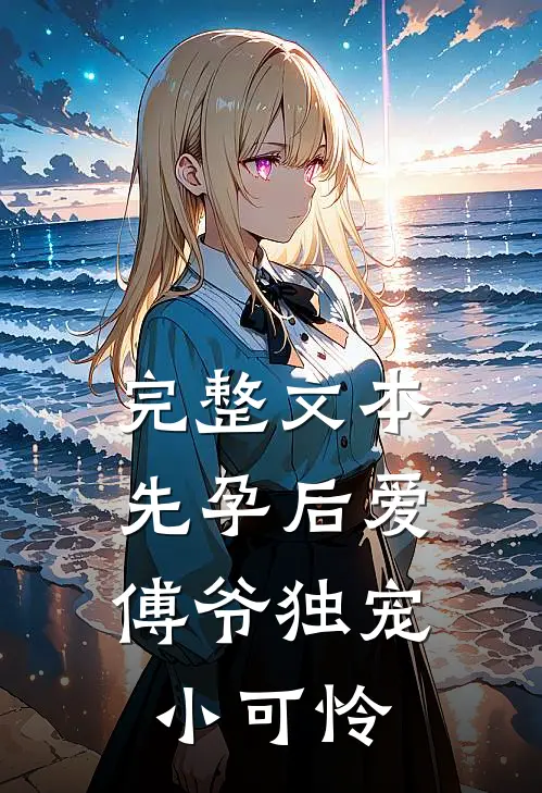完整文本先孕后爱：傅爷独宠小可怜