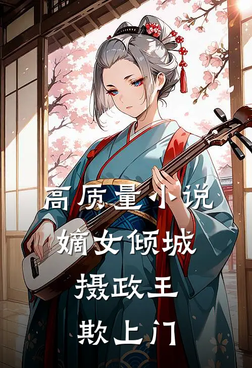 高质量小说嫡女倾城：摄政王欺上门