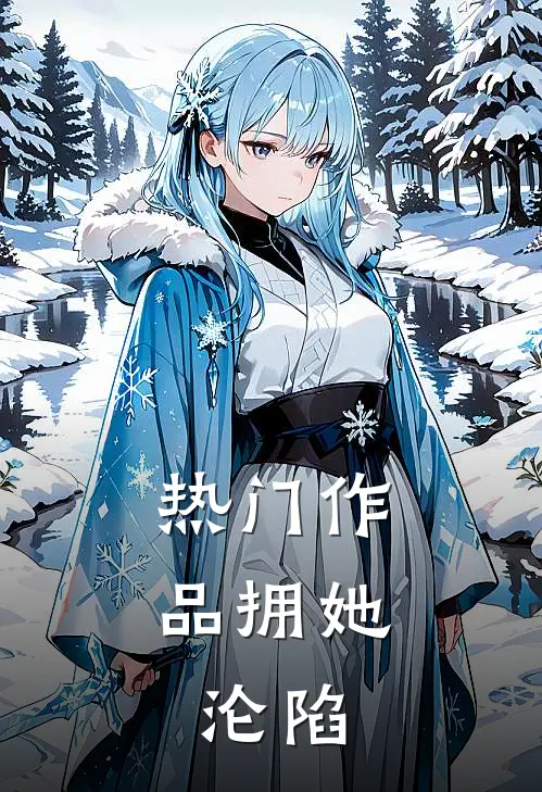 热门作品拥她，沦陷