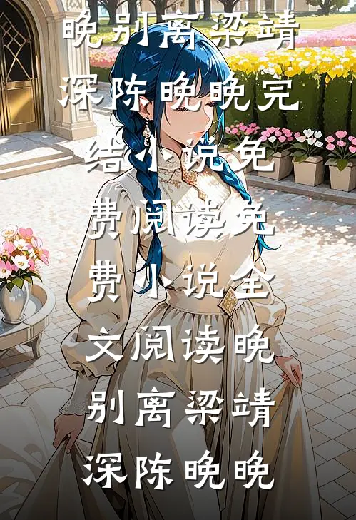 哥哥重生换婚约，前嫂子好孕连连在线看