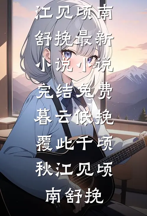 都市狂龙：从和漂亮阿姨同居开始全文章节