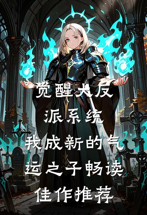 觉醒大反派系统，我成新的气运之子畅读佳作推荐