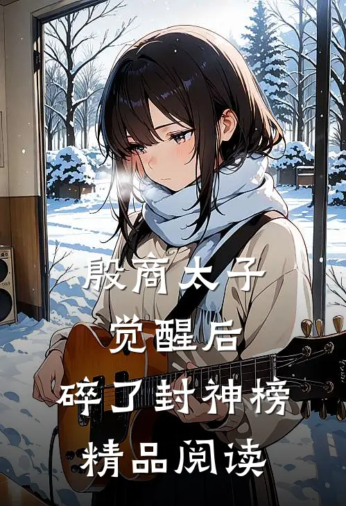 殷商太子觉醒后，碎了封神榜精品阅读