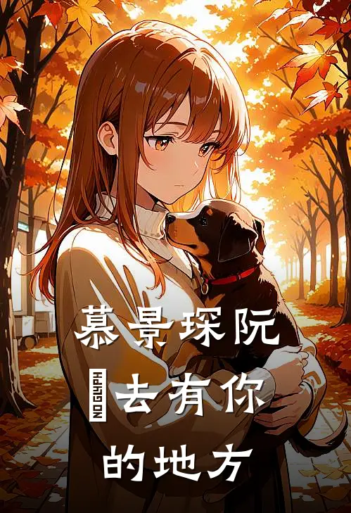 慕景琛阮嫆去有你的地方