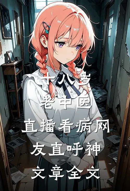 十八岁老中医：直播看病网友直呼神文章全文