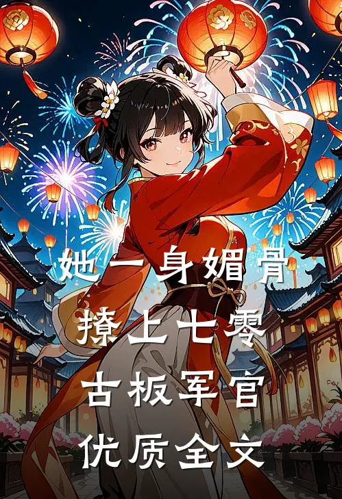 她一身媚骨，撩上七零古板军官优质全文