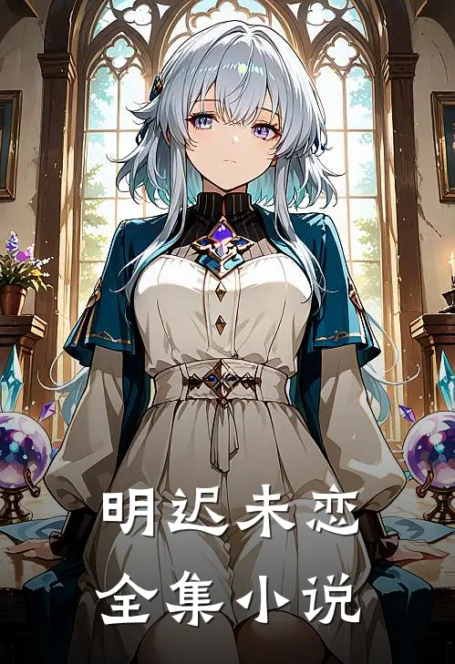 明迟未恋全集小说