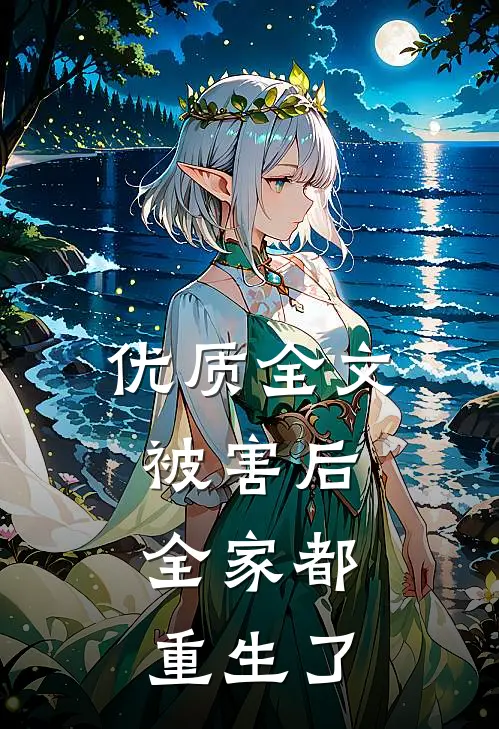 优质全文被害后，全家都重生了