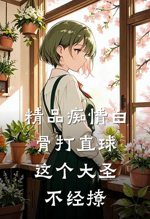 精品痴情白骨打直球，这个大圣不经撩