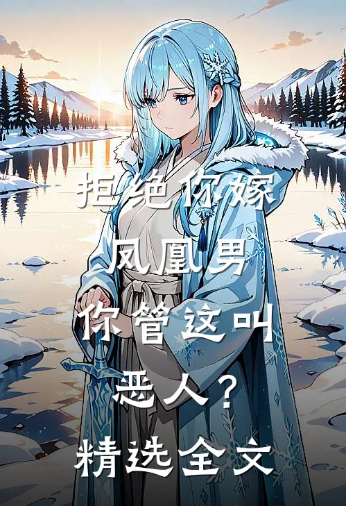 拒绝你嫁凤凰男，你管这叫恶人？精选全文