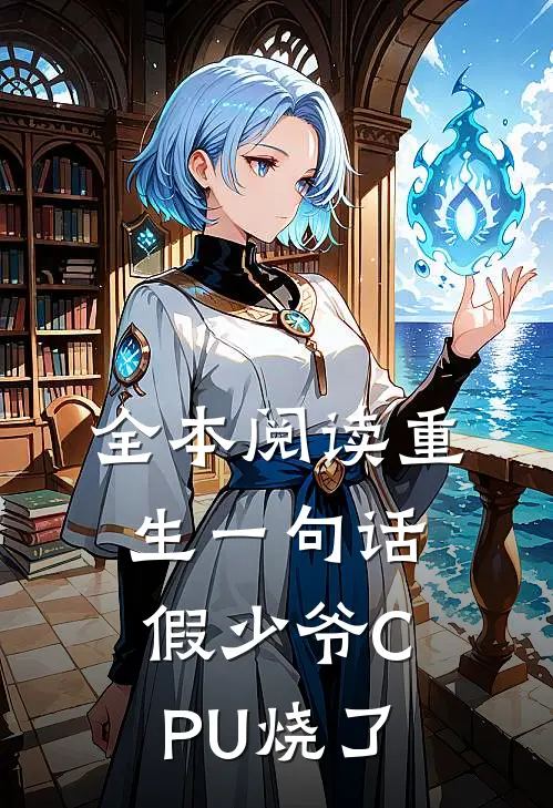 全本阅读重生一句话，假少爷CPU烧了