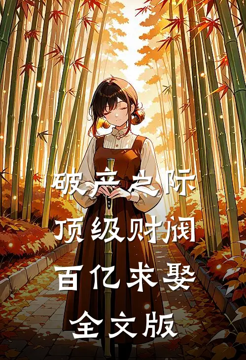 破产之际，顶级财阀百亿求娶全文版
