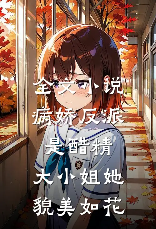 全文小说病娇反派是醋精：大小姐她貌美如花