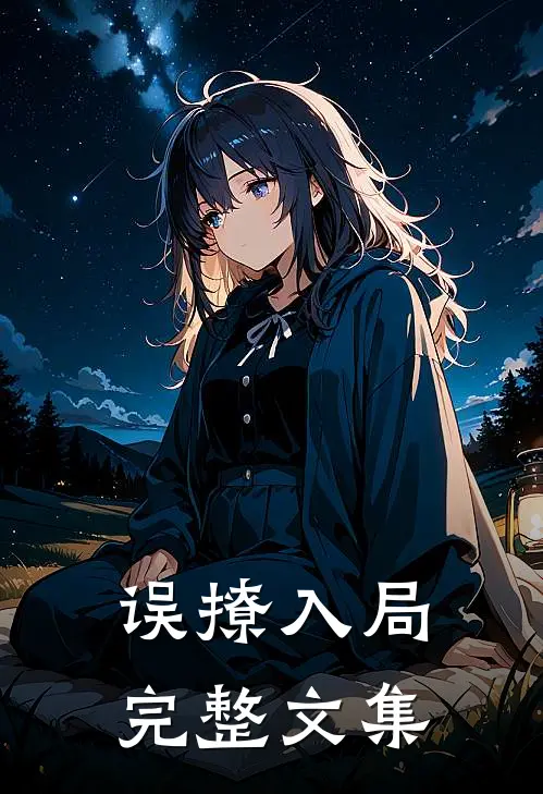误撩入局完整文集