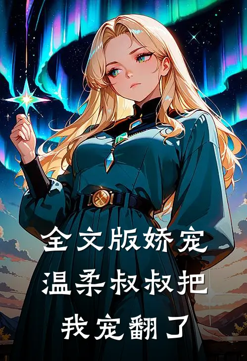 全文版娇宠：温柔叔叔把我宠翻了