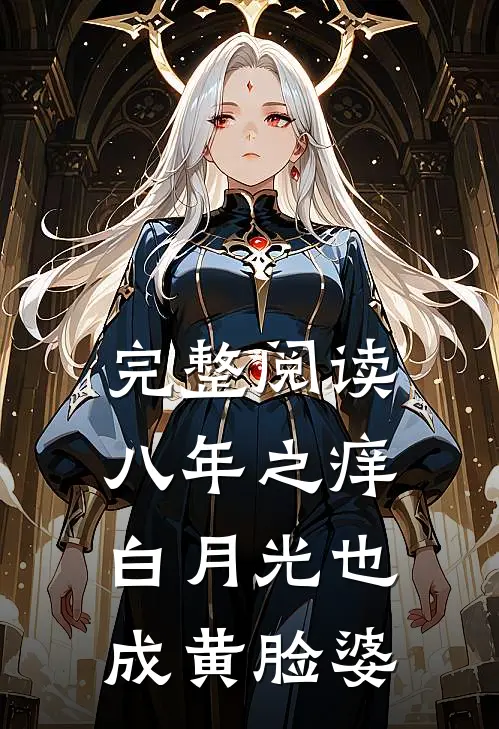 完整阅读八年之痒，白月光也成黄脸婆