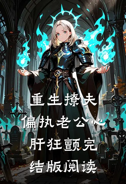 重生撩夫：偏执老公心肝狂颤完结版阅读