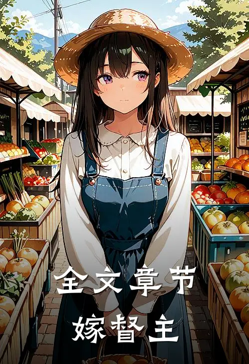 全文章节嫁督主