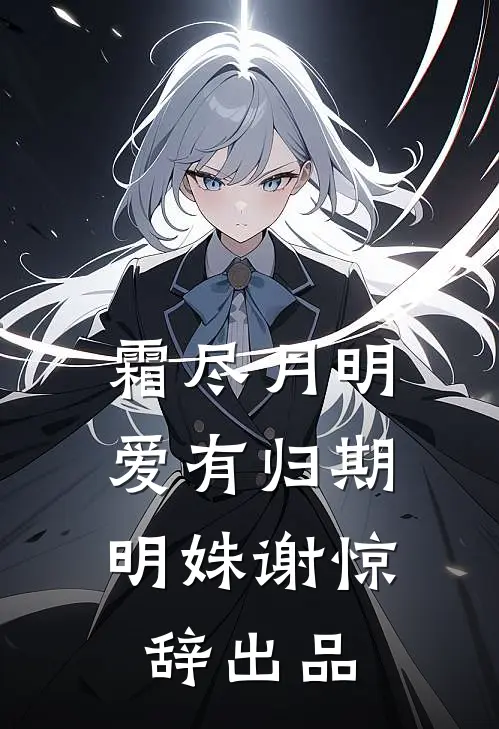 爸爸为避嫌只收养妹进公司，我秉公执法他们又不乐意了无错版