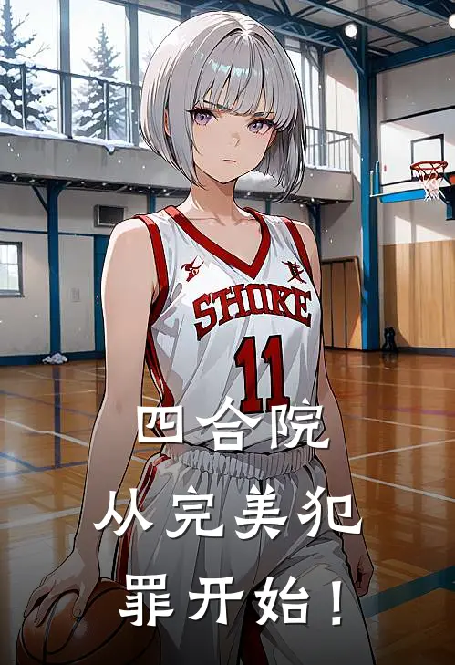结婚第二天，我向老公提出离婚完结