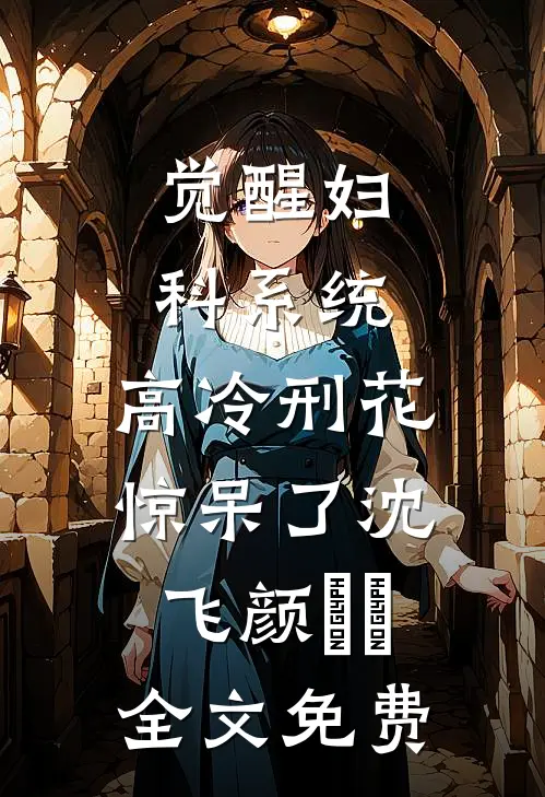 被绿后我觉醒了，女神们却慌了结局+番外