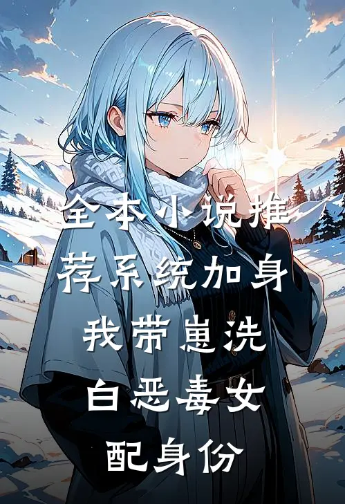 全本小说推荐系统加身，我带崽洗白恶毒女配身份