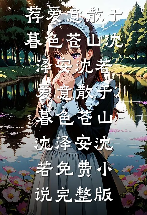 放弃未婚夫后，我人生绚丽在线看