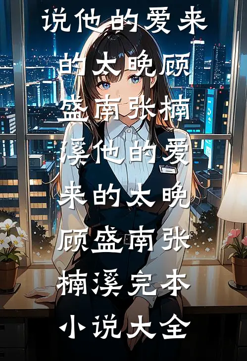 是你要陪白月光，我离婚你又发疯番外+无删减