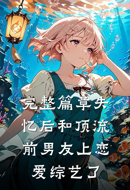 完整篇章失忆后和顶流前男友上恋爱综艺了