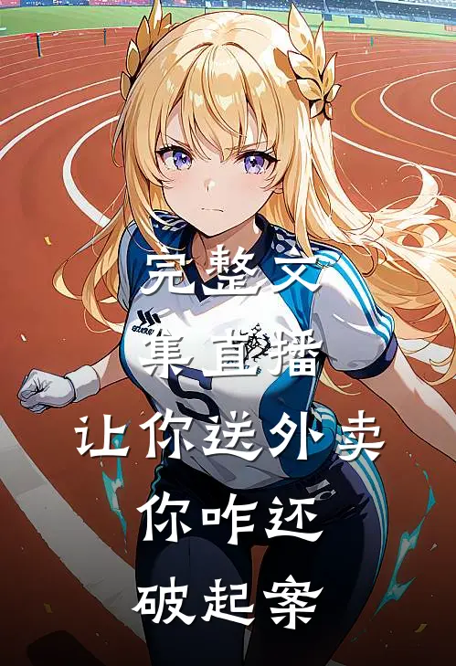 完整文集直播：让你送外卖，你咋还破起案