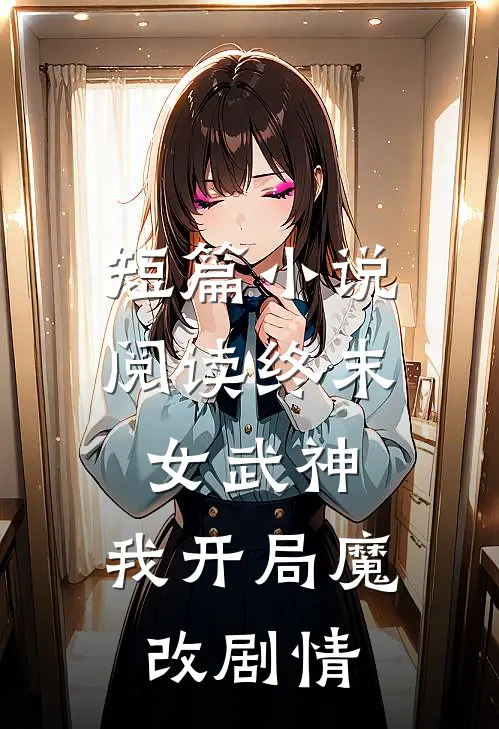 短篇小说阅读终末女武神：我开局魔改剧情