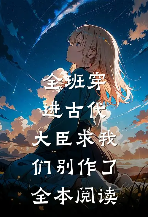 全班穿进古代，大臣求我们别作了全本阅读