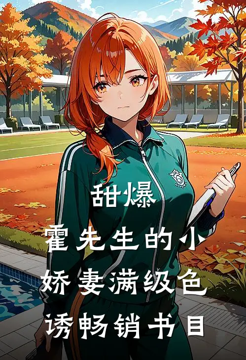 甜爆，霍先生的小娇妻满级色诱畅销书目