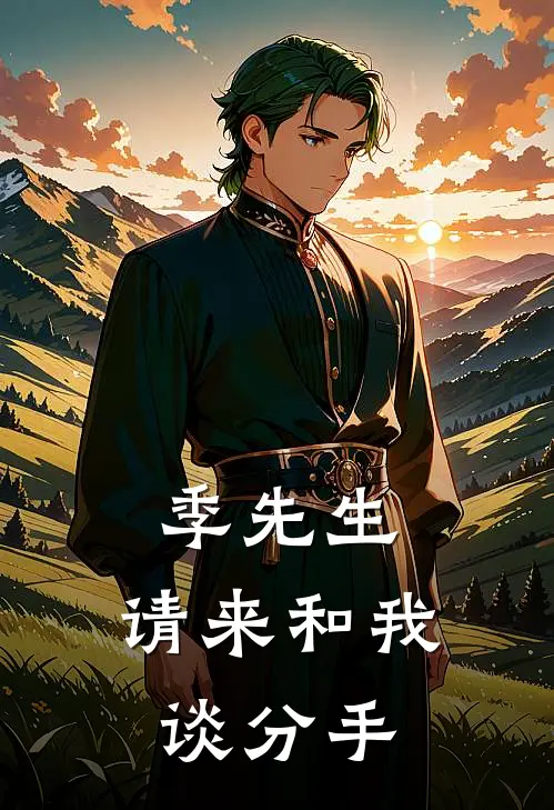 季先生，请来和我谈分手