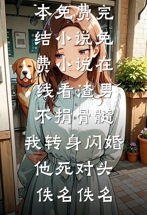 我的葬礼，妻子的新婚完整阅读