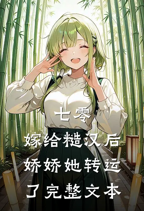 七零：嫁给糙汉后，娇娇她转运了完整文本