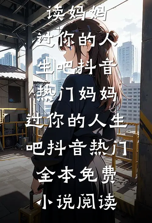 慕总，听说夫人把你卖了十亿爆火全网