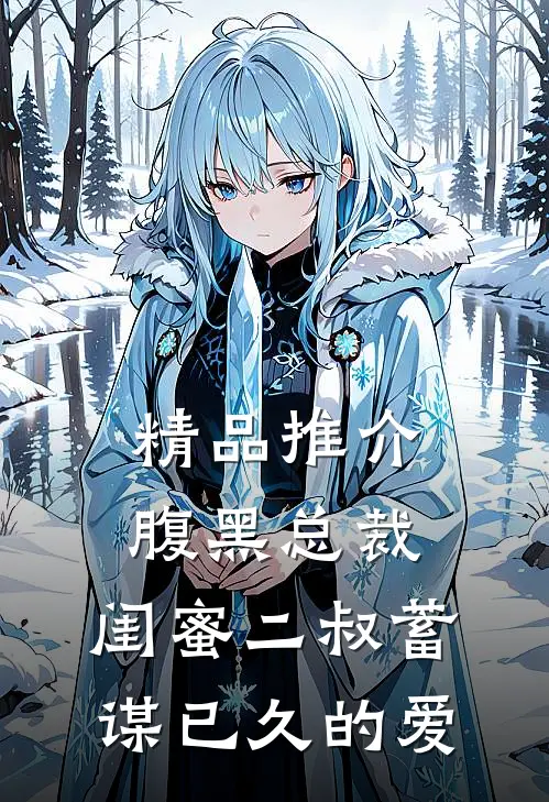 精品推介腹黑总裁：闺蜜二叔蓄谋已久的爱