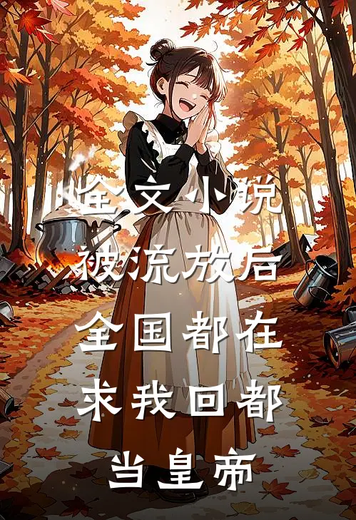 全文小说被流放后，全国都在求我回都当皇帝