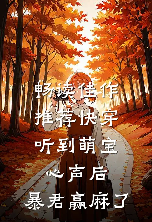 畅读佳作推荐快穿：听到萌宝心声后，暴君赢麻了