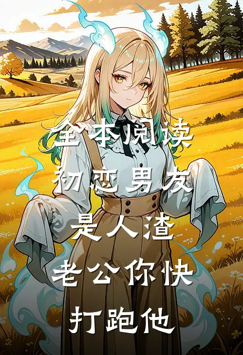 全本阅读初恋男友是人渣，老公你快打跑他