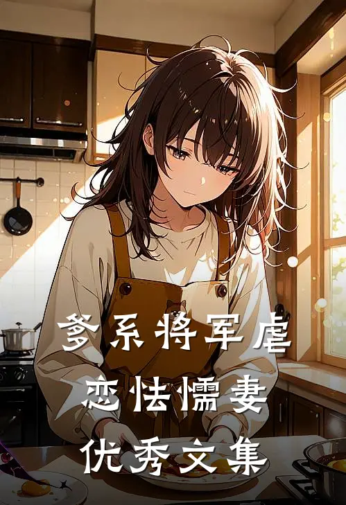 爹系将军虐恋怯懦妻优秀文集