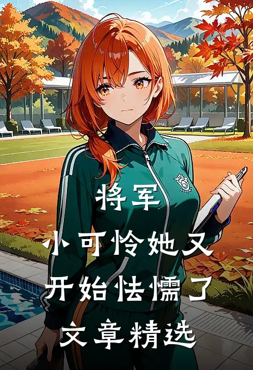 将军，小可怜她又开始怯懦了文章精选