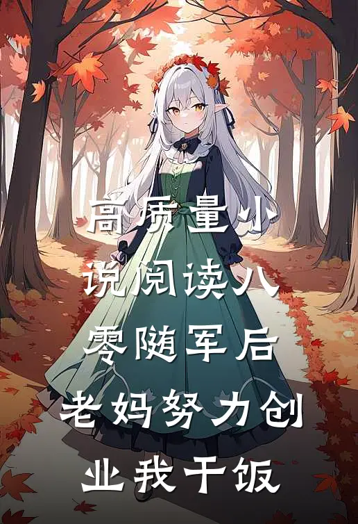高质量小说阅读八零随军后，老妈努力创业我干饭
