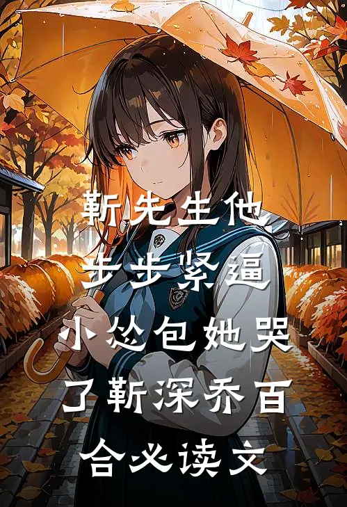 自闭娇妻她撩汉超一流温郧拾盛柏朗全文+番茄