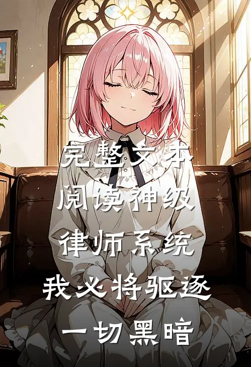 完整文本阅读神级律师系统：我必将驱逐一切黑暗