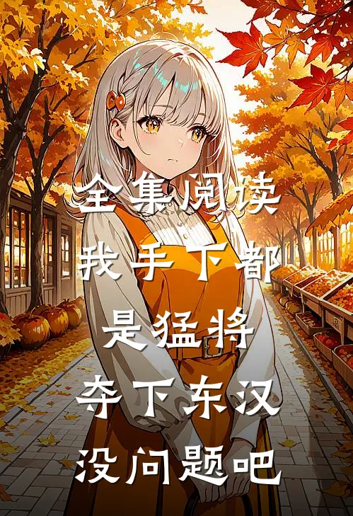 全集阅读我手下都是猛将，夺下东汉没问题吧