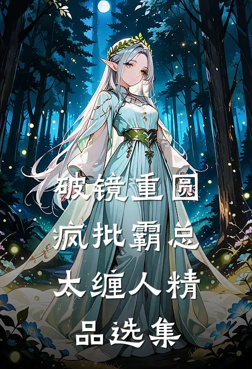 破镜重圆：疯批霸总太缠人精品选集