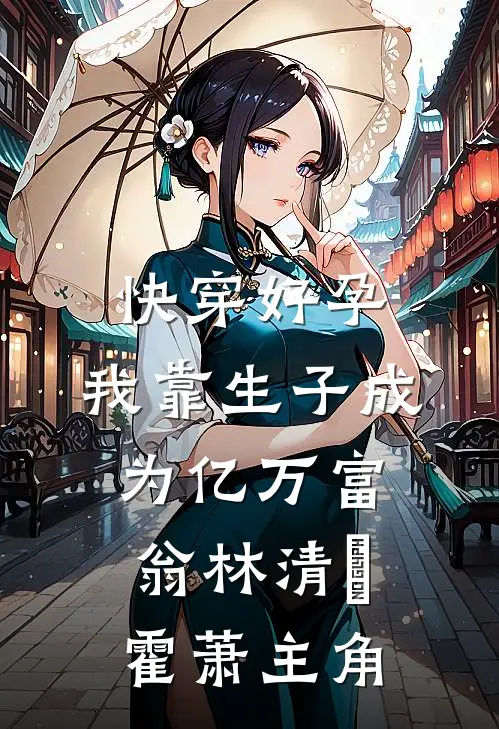 小祖宗人美声甜，大佬被勾成翘嘴小说